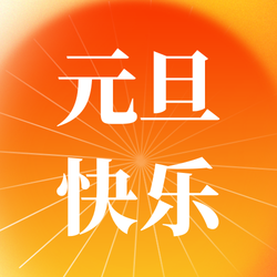 渐变文艺清新元旦节日公众号次图新媒体运营