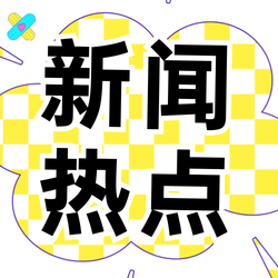 新闻热点插画手绘文艺公众号次图新媒体运营