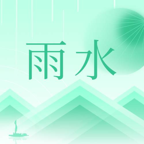 雨水传统节气插画渐变公众号次图新媒体运营