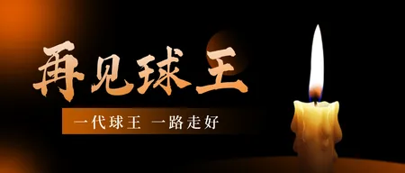 贝利去世渐变文艺清新公众号首图新媒体运营