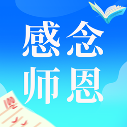 感恩教师节公众号次图