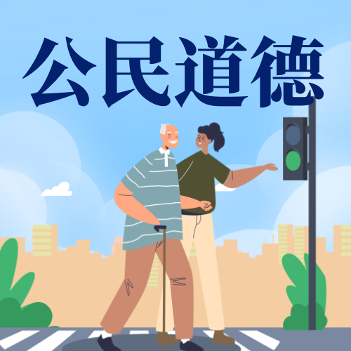 公民道德公众号次图