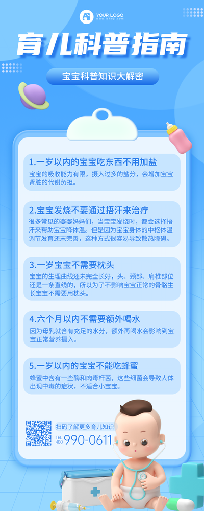 3D育儿科普营销长图