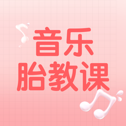 音乐胎教课公众号次图