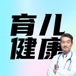 育儿健康公众号次图