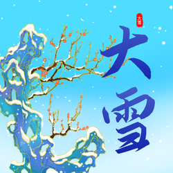 国朝插画大雪节气公众号次图