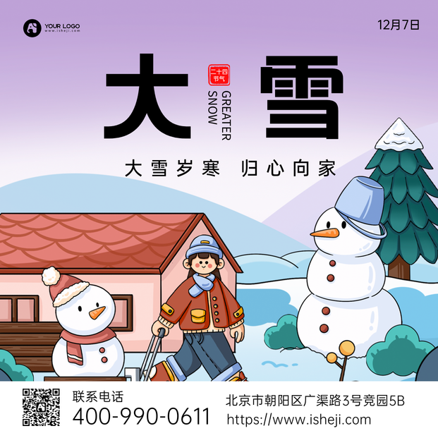 手绘节气插画大雪方形海报