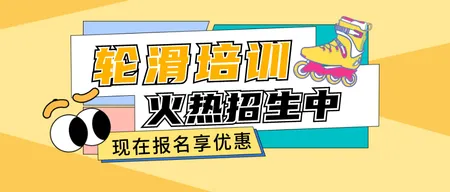 轮滑培训班公众号首图