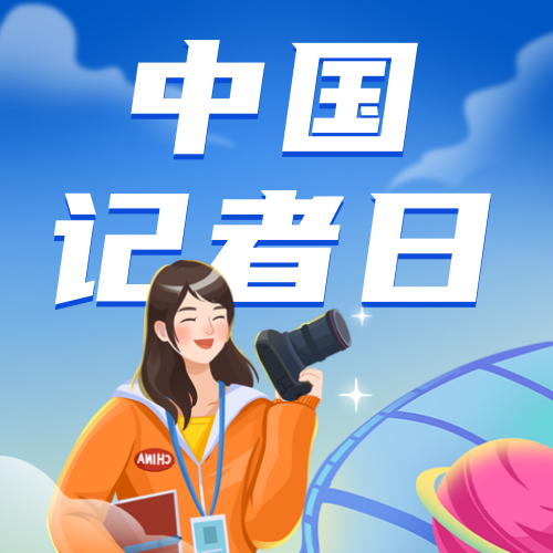 中国记者日公众号次图