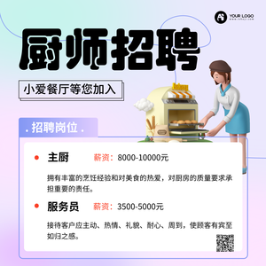 厨师招聘方形海报