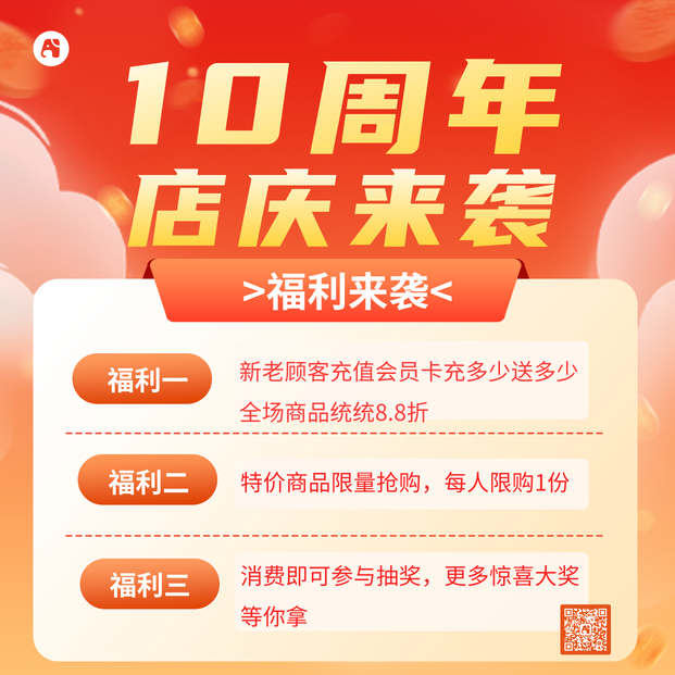 10周年店庆来袭方形海报