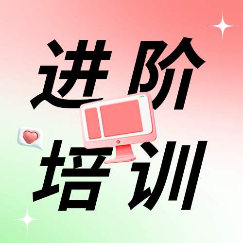 进阶培训公众号次图