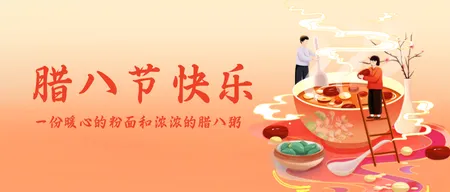 腊八节快乐公众号首图