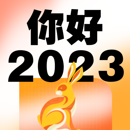 你好2023公众号次图