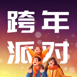 跨年派对公众号次图