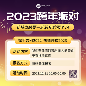 2023跨年派对方形海报