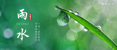 雨水节气公众号首图