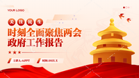 红色党政风简约聚焦两会政府工作汇报PPT模版