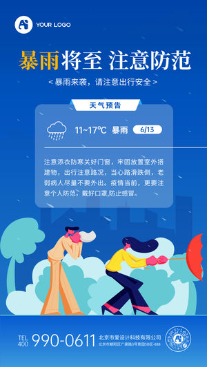 暴雨预告手机海报