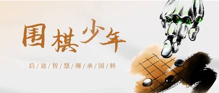 围棋公众号首图