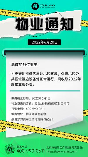 物业通知手机海报