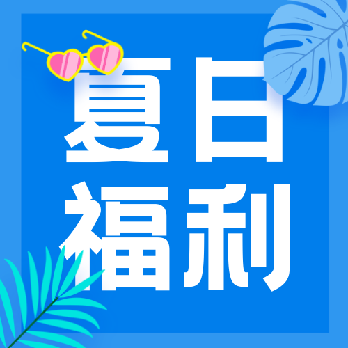 夏日福利公众号次图