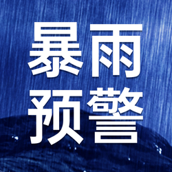 暴雨预警蓝色公众号次图