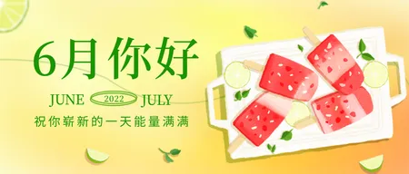 6月你好红绿渐变公众号封面首图