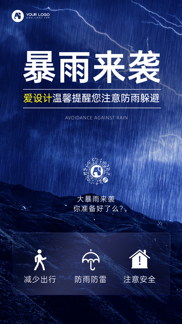 暴雨注意安全手机海报