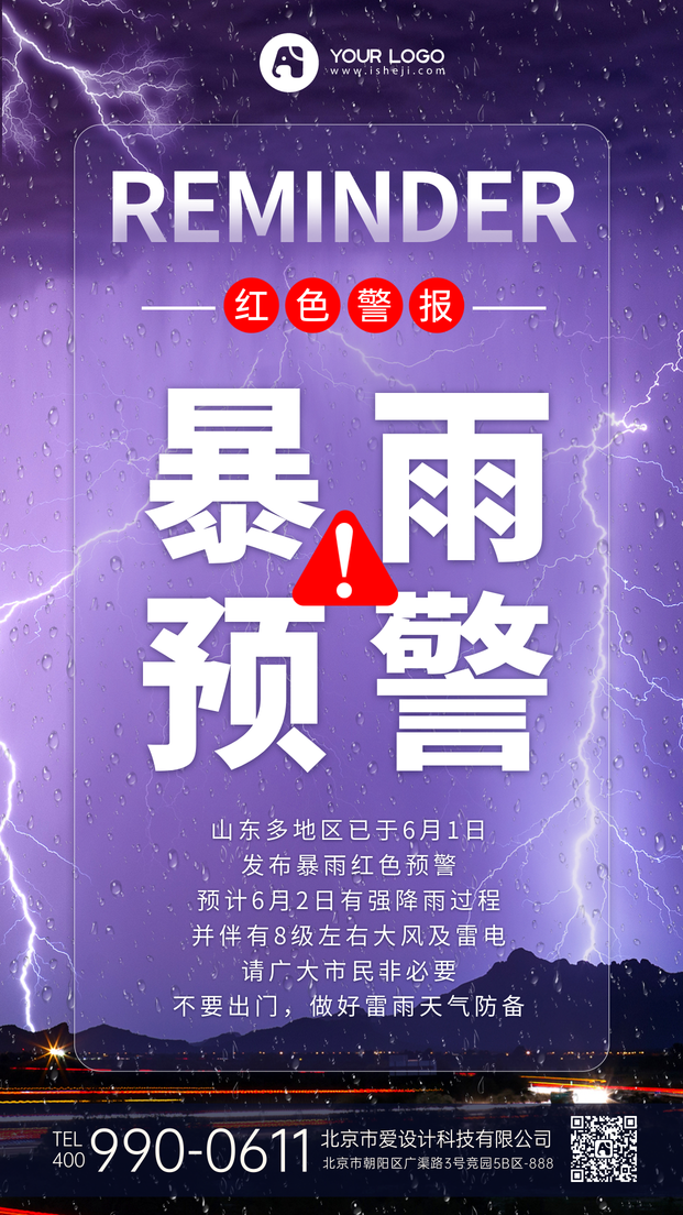 暴雨提示手机海报