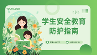 学生安全教育防护指南