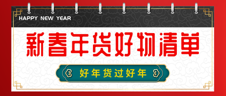 红色新年新春中国风年货好看公众号封面