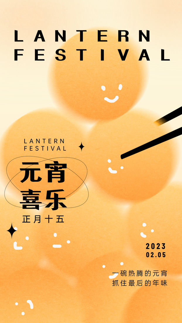 创意时尚元宵节手机海报