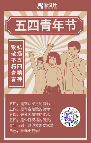 红色五四青年节复古风手绘手机海报