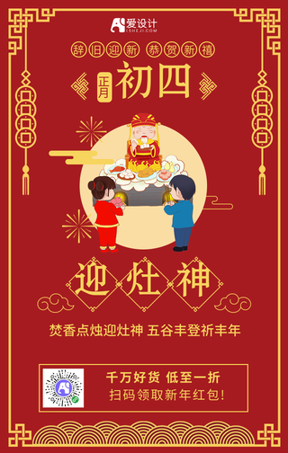 大年初四迎灶神过新年春节年俗手机海报