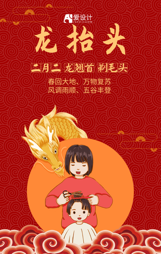 手绘二月二龙抬头红色手机海报