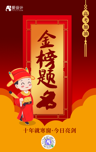 高考加油金榜题名手绘小状元红色手机海报