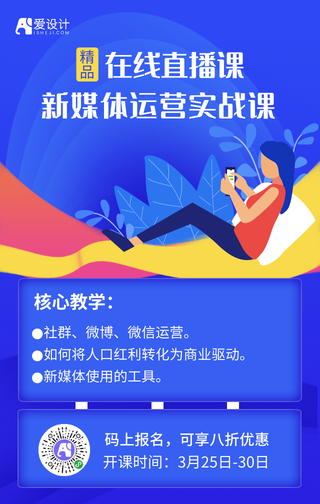 蓝色新媒体运营实战课直播手机海报
