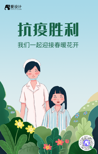 抗疫胜利春暖花开手绘海报