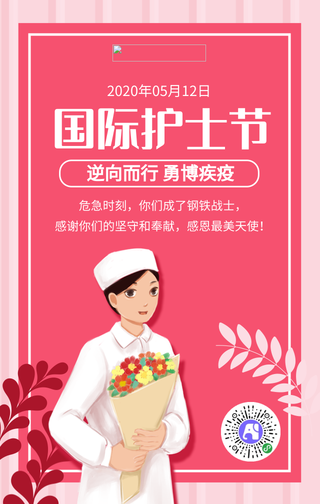 简约粉色国际护士节手机海报