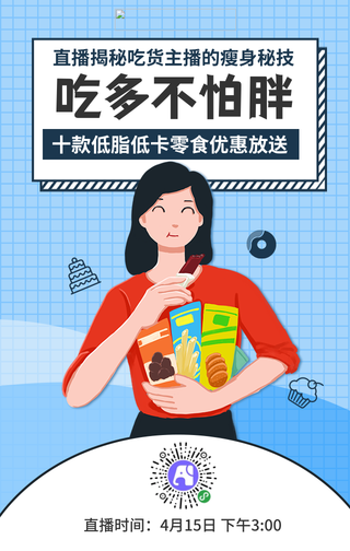 零食直播广告促销手机海报