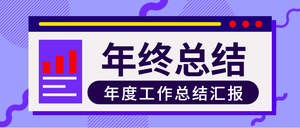 年终总结工作汇报简约公众号封面首图