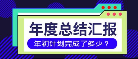 简约年终总结工作汇报公众号封面首图