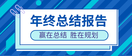 简约工作汇报年终总结公众号封面首图