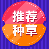 推荐种草电商促销公众号封面次图