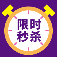 限时秒杀促销闹钟公众号封面次图