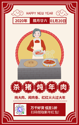 腊月廿六炖年肉年俗新年手机海报