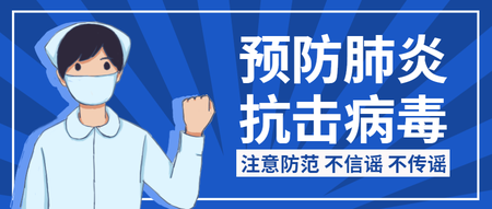 预防肺炎抗击病毒公众号首图