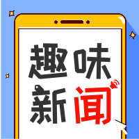 公众号封面次图趣味新闻
