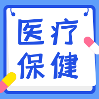 简约扁平医疗保健公众号封面次图